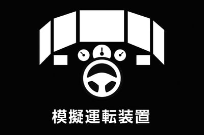 実車運転装置