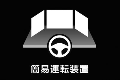 実車運転装置
