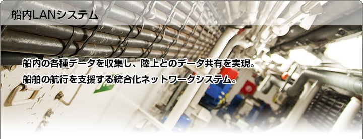 船内LANシステム