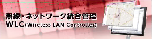 無線・ネットワーク総合管理WLC