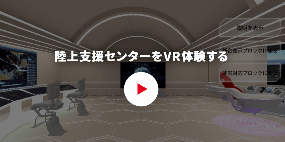 陸上支援センターをVR体験する