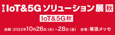 IoT＆5Gソリューション展〔秋〕