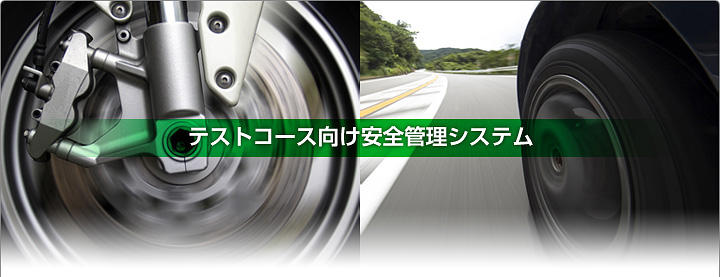 テストコース向け安全管理システム
