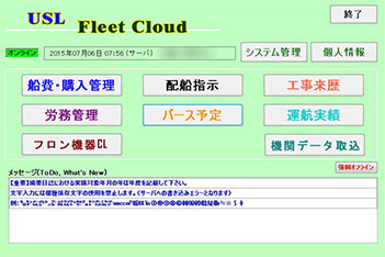Fleet Cloud 船舶管理