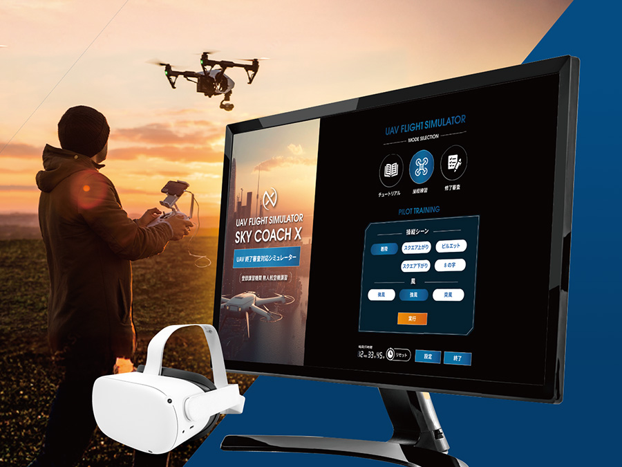 無人航空機一等国家資格取得に特化したドローンシミュレーター「SKY
