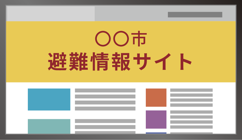 WEB 災害情報の自動差し込み